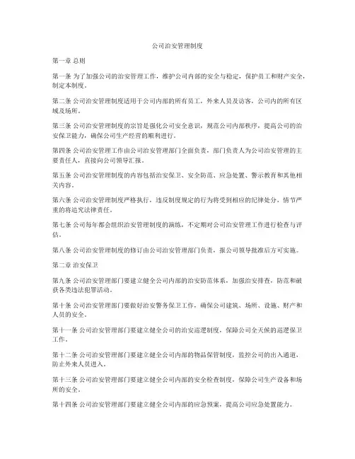 公司治安管理制度
