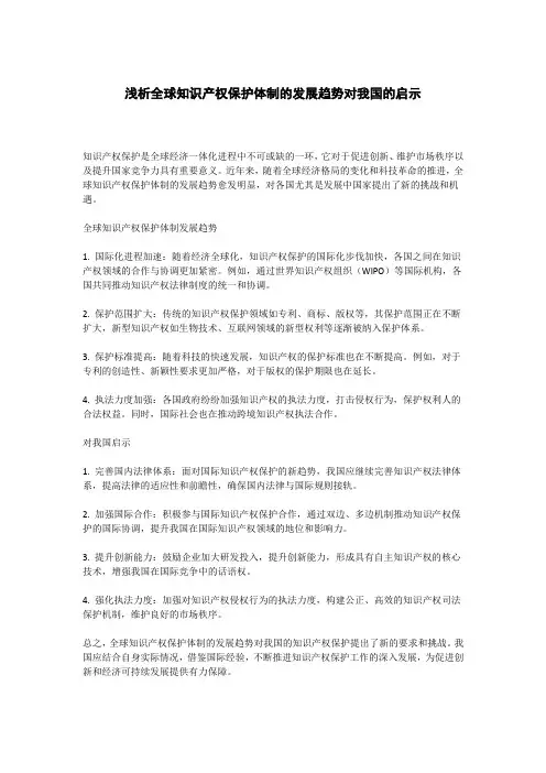 浅析全球知识产权保护体制的发展趋势对我国的启示