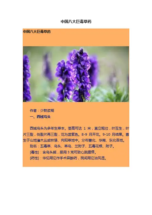 中国八大巨毒草药