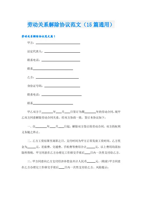 劳动关系解除协议范文(15篇通用)