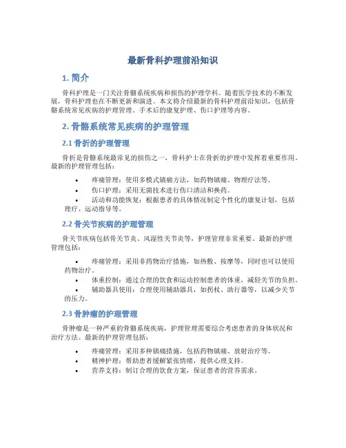 最新骨科护理前沿知识
