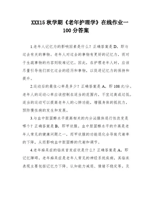 XXX15秋学期《老年护理学》在线作业一100分答案
