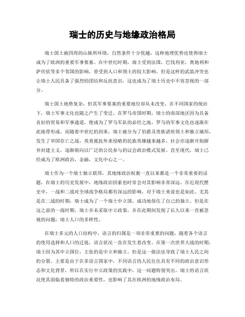 瑞士的历史与地缘政治格局