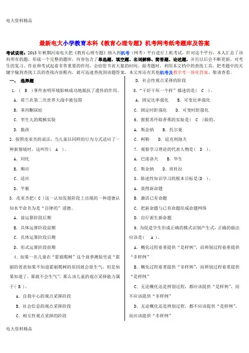 (2020年更新)电大小学教育本科《教育心理专题》机考网考纸考题库和答案