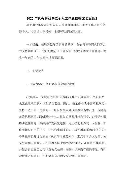 2020年机关事业单位个人工作总结范文【五篇】