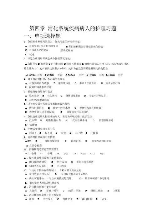 消化系统疾病病人的护理习题