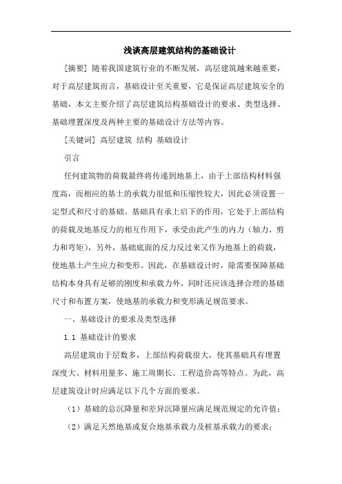 高层建筑结构基础设计