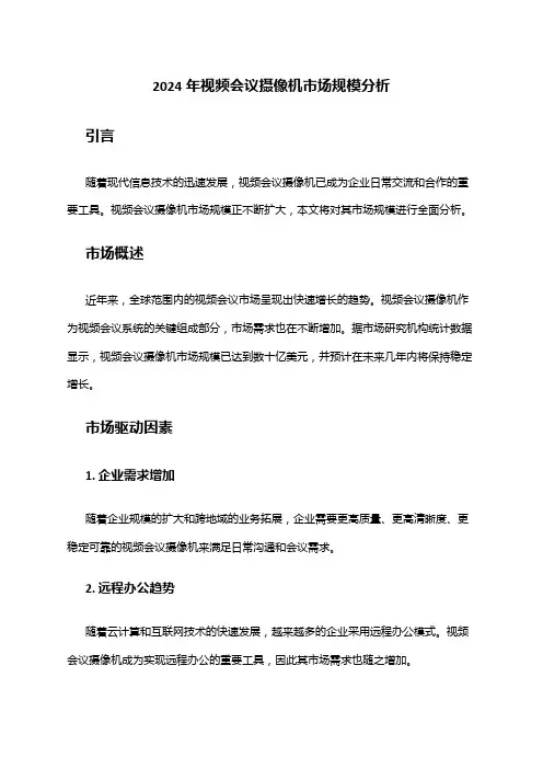 2024年视频会议摄像机市场规模分析
