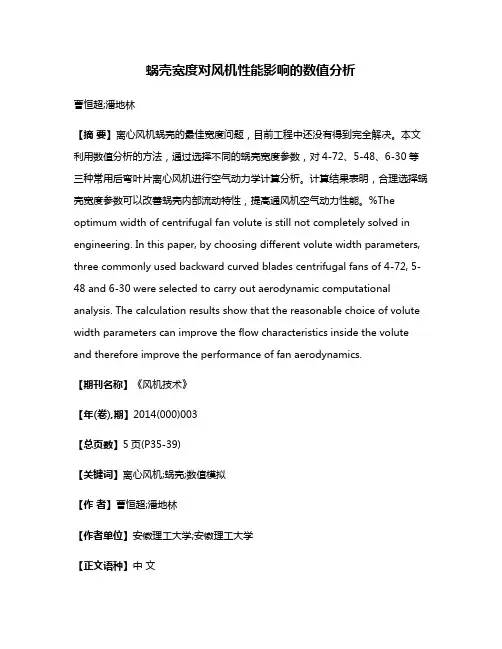 蜗壳宽度对风机性能影响的数值分析