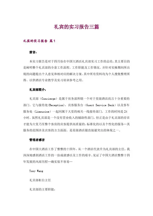 礼宾的实习报告三篇