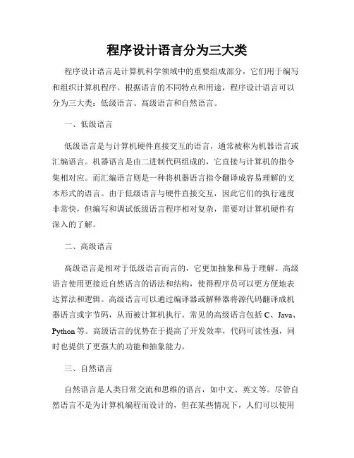 程序设计语言分为三大类