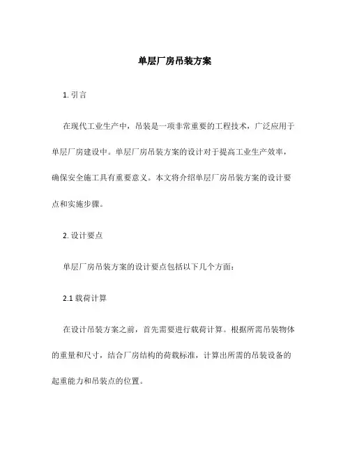 单层厂房吊装方案