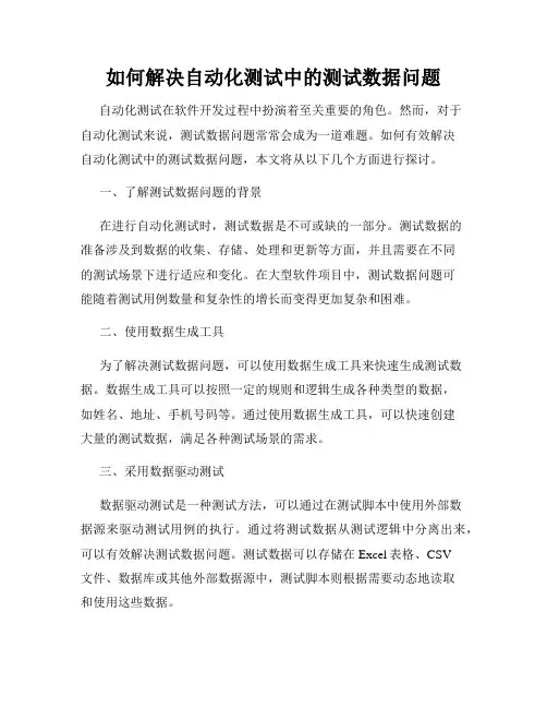 如何解决自动化测试中的测试数据问题