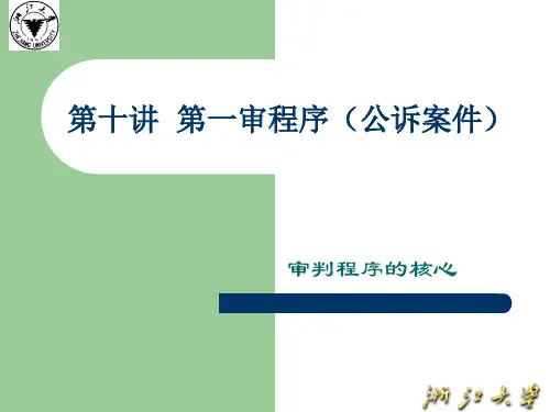 林劲松 刑事诉讼法 第十一讲第一审程序之一(公诉案件)