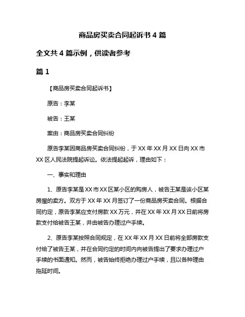 商品房买卖合同起诉书4篇