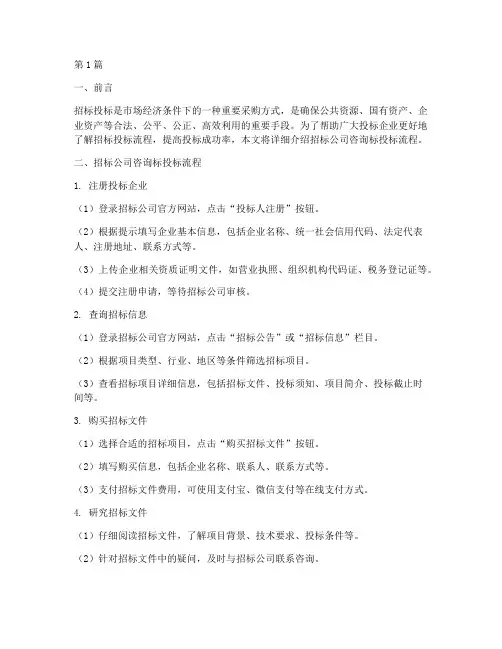 招标公司咨询标投标流程(3篇)