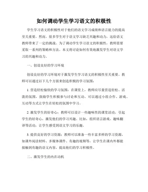 如何调动学生学习语文的积极性