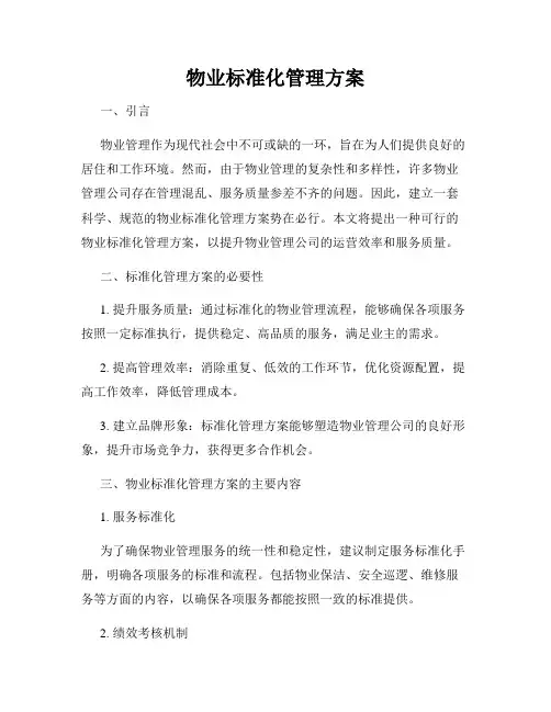 物业标准化管理方案
