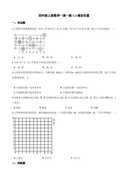 四年级上册数学一课一练-5.2确定位置 北师大版(2014秋)(含答案) (1)