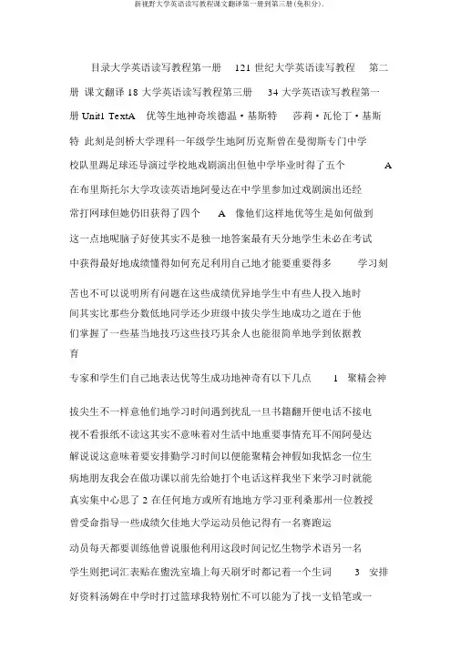 新视野大学英语读写教程课文翻译第一册到第三册(免积分).