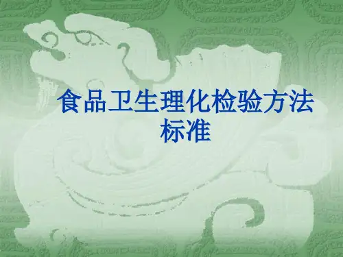 食品理化检验方法标准.
