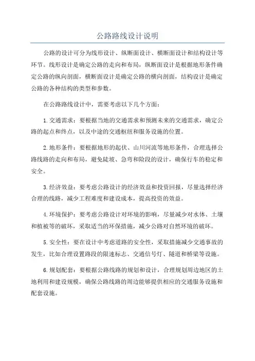 公路路线设计说明