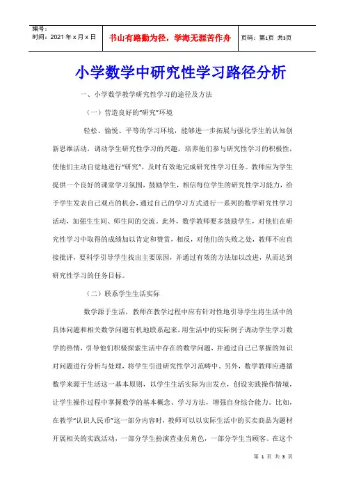小学数学中研究性学习路径分析