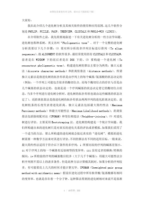 介绍几个进化树分析及其相关软件