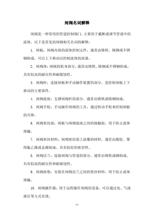 闸阀名词解释
