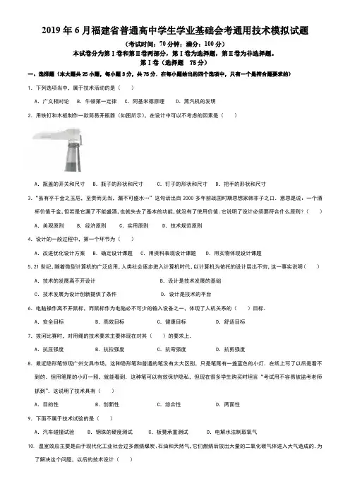 2019年福建省普通高中学生学业基础会考通用技术模拟试题(考试院)