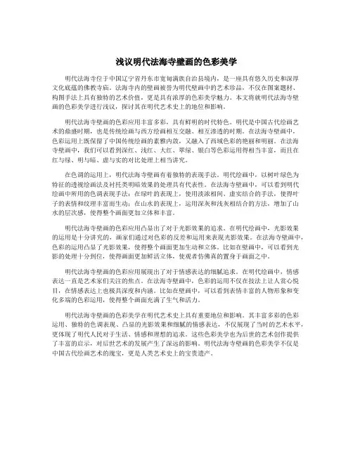 浅议明代法海寺壁画的色彩美学