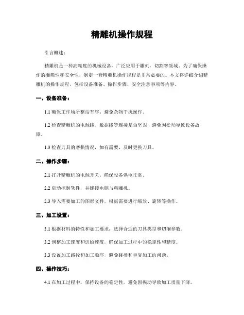 精雕机操作规程