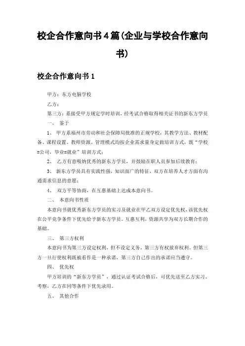 校企合作意向书4篇(企业与学校合作意向书)