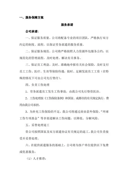 劳务派遣服务保障方案