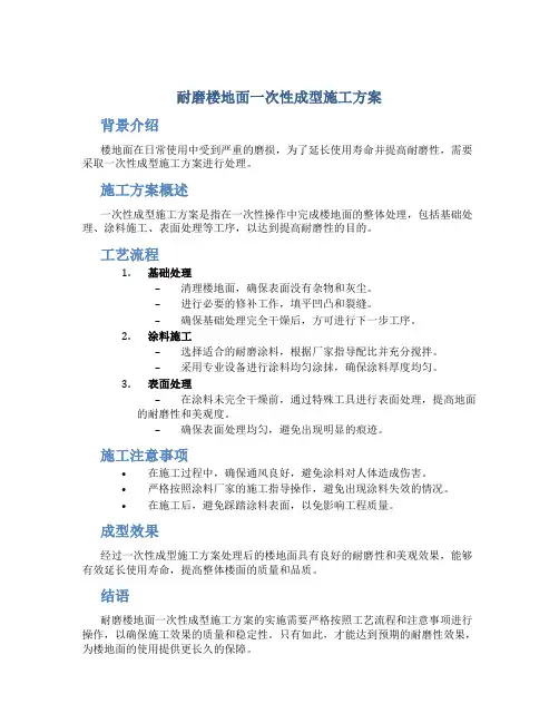 耐磨楼地面一次性成型施工方案