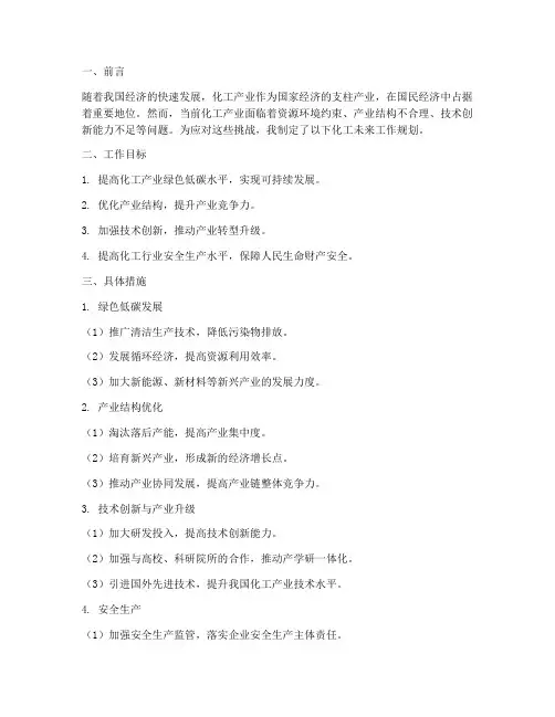 化工未来工作规划