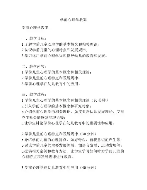 学前心理学教案