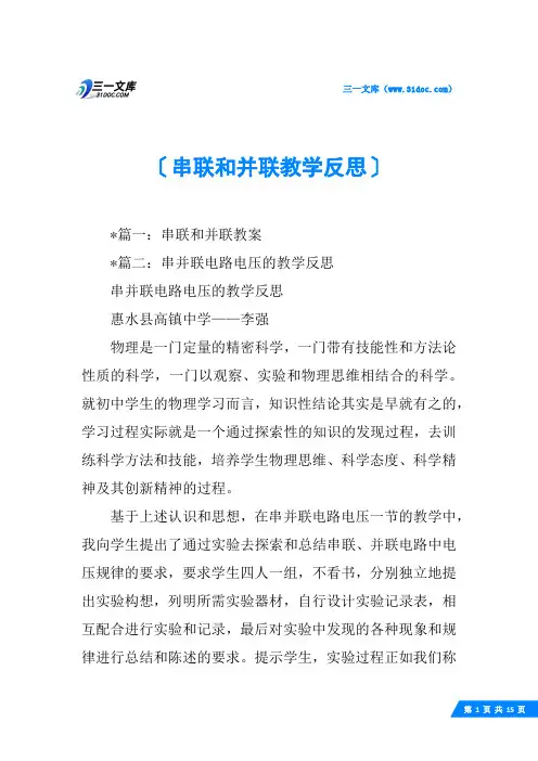 串联和并联教学反思