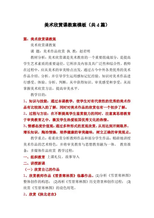美术欣赏课教案模板(共4篇)