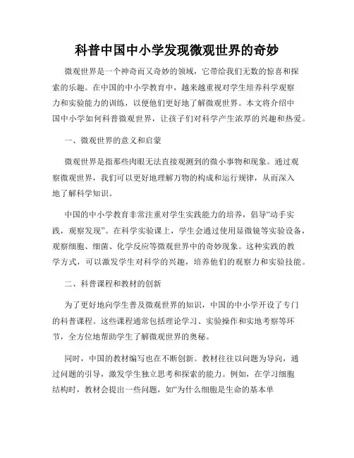 科普中国中小学发现微观世界的奇妙