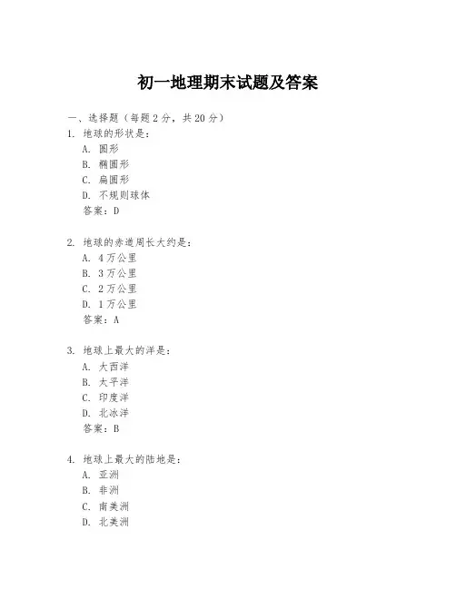 初一地理期末试题及答案