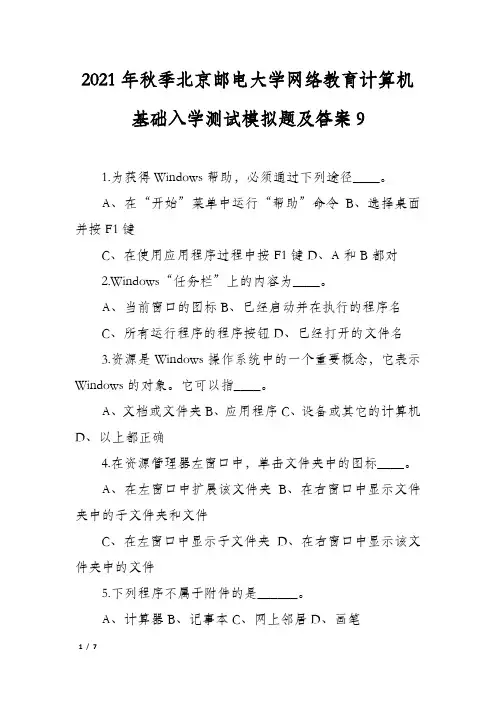 2021年秋季北京邮电大学网络教育计算机基础入学测试模拟题及答案9