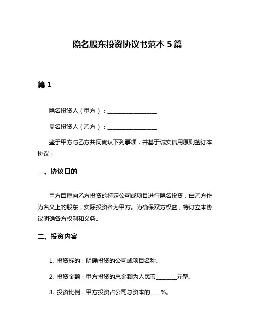 隐名股东投资协议书范本5篇