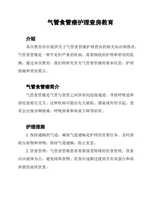 气管食管瘘护理查房教育