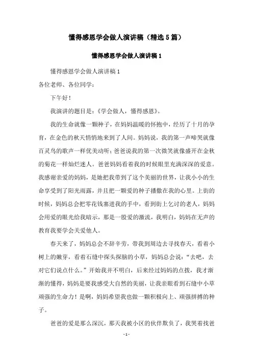 懂得感恩学会做人演讲稿(精选5篇)