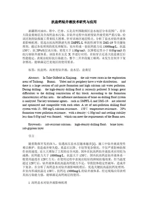 抗盐钙钻井液技术研究与应用