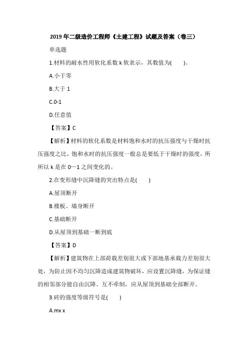 2019年二级造价工程师《土建工程》试题及答案(卷三)