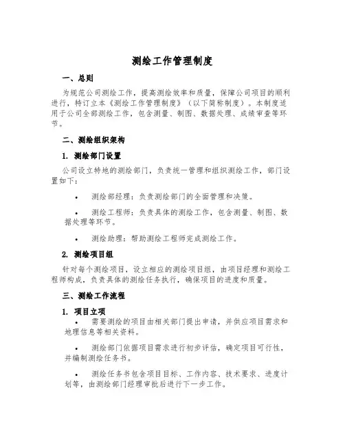 测绘工作管理制度