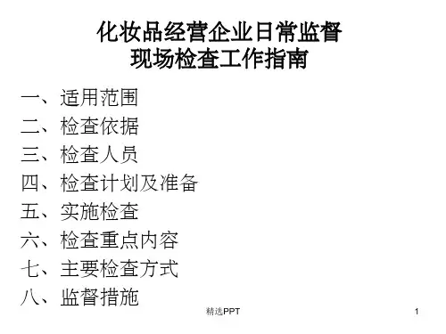 化妆品经营企业日常监督现场检查工作指南