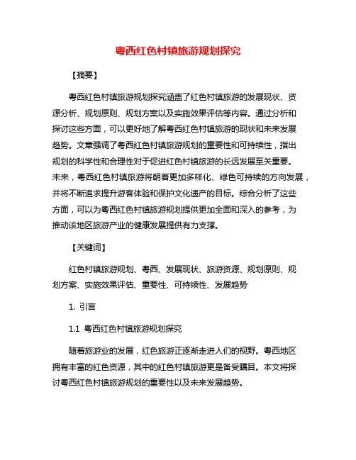 粤西红色村镇旅游规划探究